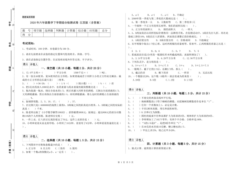 2020年六年级数学下学期综合检测试卷 江西版（含答案）.doc_第1页