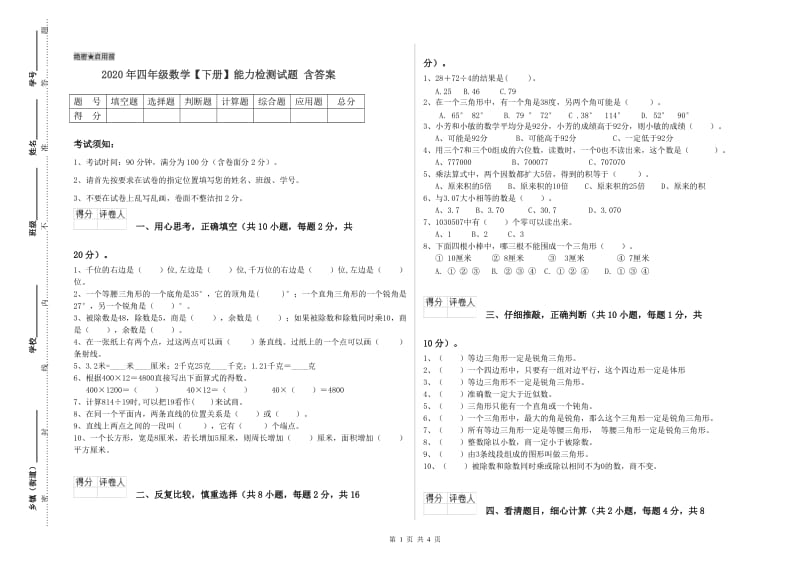 2020年四年级数学【下册】能力检测试题 含答案.doc_第1页