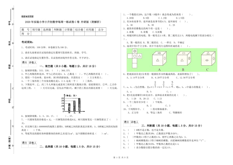 2020年实验小学小升初数学每周一练试卷C卷 外研版（附解析）.doc_第1页