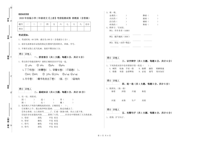 2020年实验小学二年级语文【上册】考前检测试卷 浙教版（含答案）.doc_第1页