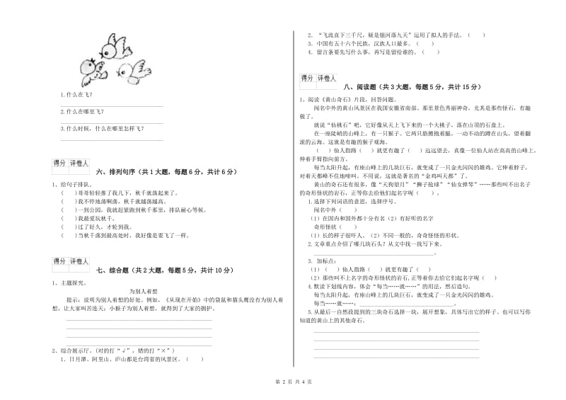 2020年实验小学二年级语文【上册】考前检测试卷 浙教版（含答案）.doc_第2页