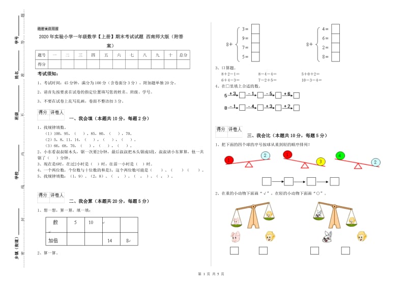 2020年实验小学一年级数学【上册】期末考试试题 西南师大版（附答案）.doc_第1页