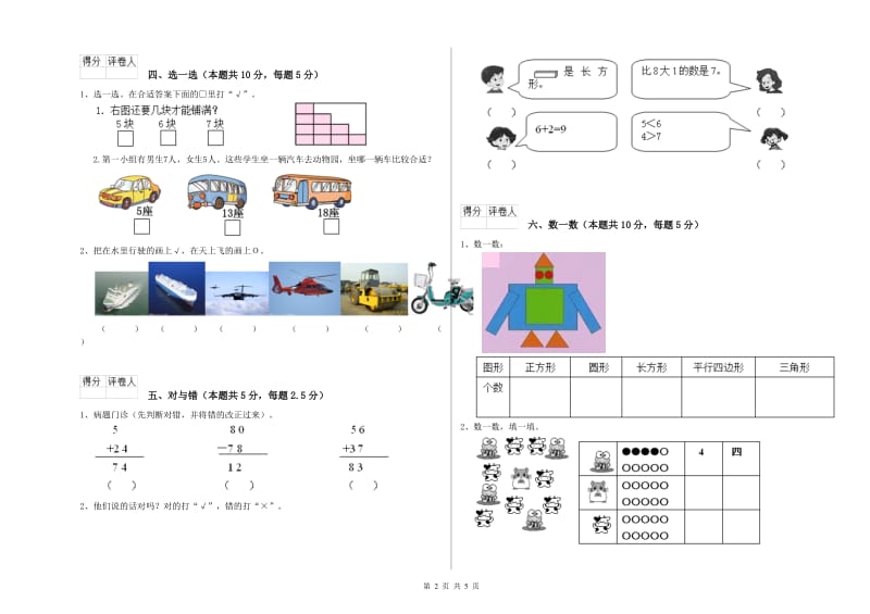 2020年实验小学一年级数学【上册】期末考试试题 西南师大版（附答案）.doc_第2页