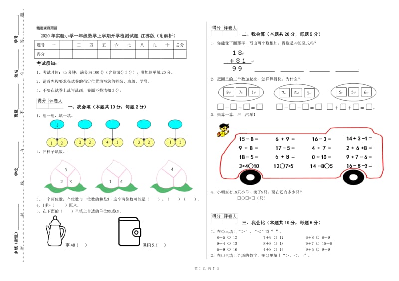 2020年实验小学一年级数学上学期开学检测试题 江苏版（附解析）.doc_第1页