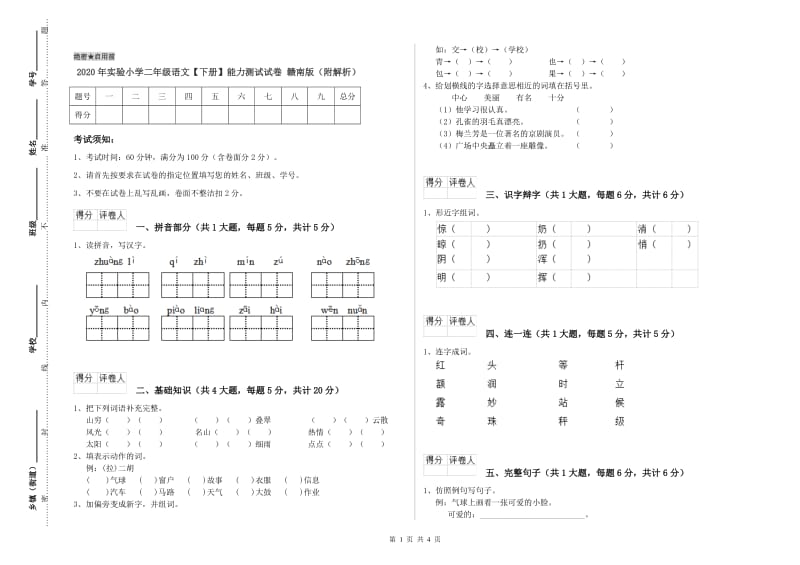 2020年实验小学二年级语文【下册】能力测试试卷 赣南版（附解析）.doc_第1页