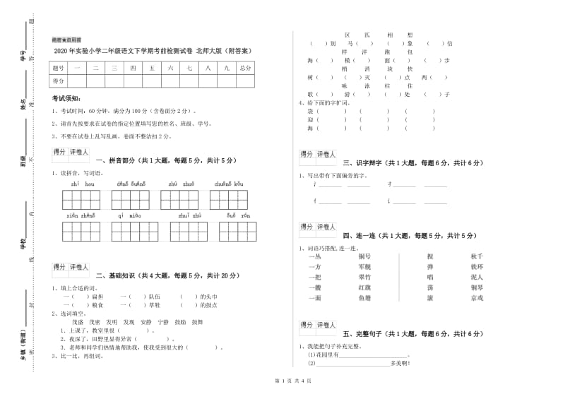 2020年实验小学二年级语文下学期考前检测试卷 北师大版（附答案）.doc_第1页