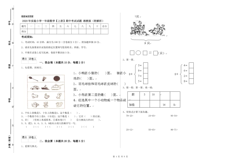 2020年实验小学一年级数学【上册】期中考试试题 湘教版（附解析）.doc_第1页