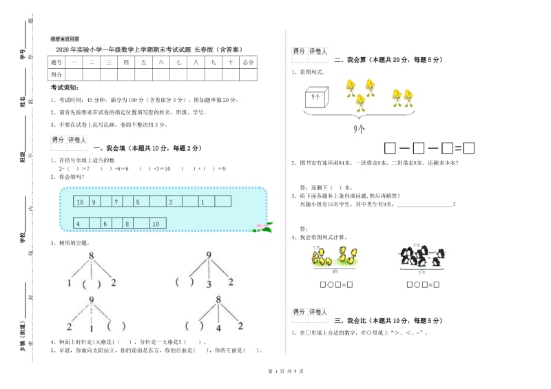 2020年实验小学一年级数学上学期期末考试试题 长春版（含答案）.doc_第1页