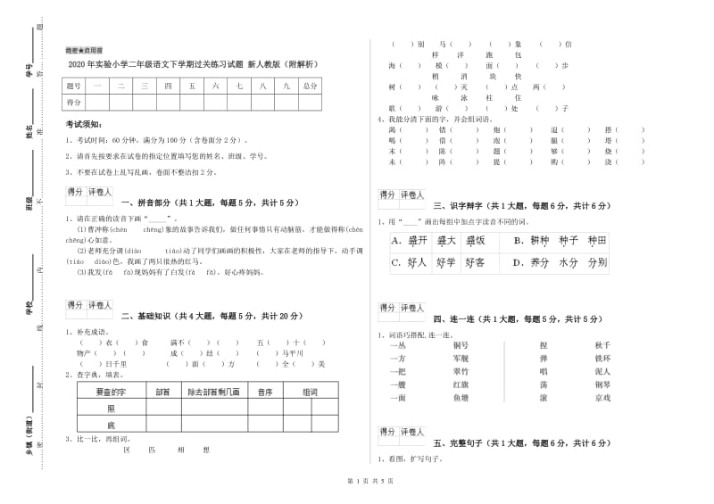 2020年实验小学二年级语文下学期过关练习试题 新人教版（附解析）.doc_第1页