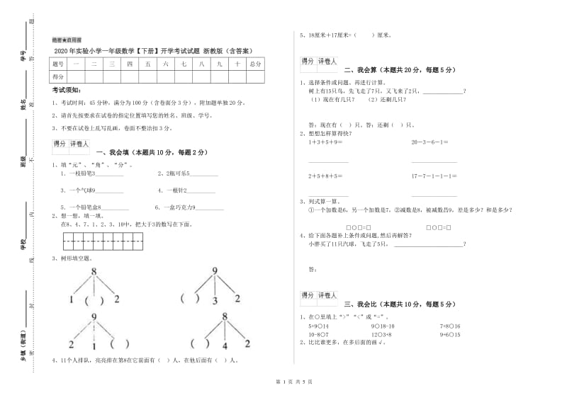 2020年实验小学一年级数学【下册】开学考试试题 浙教版（含答案）.doc_第1页