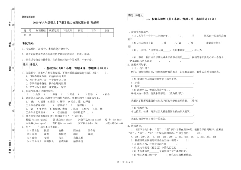 2020年六年级语文【下册】能力检测试题B卷 附解析.doc_第1页