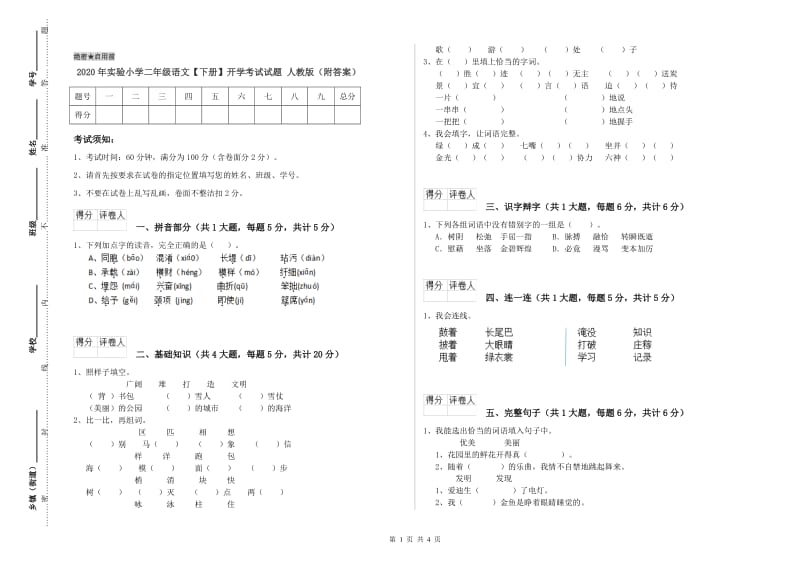 2020年实验小学二年级语文【下册】开学考试试题 人教版（附答案）.doc_第1页