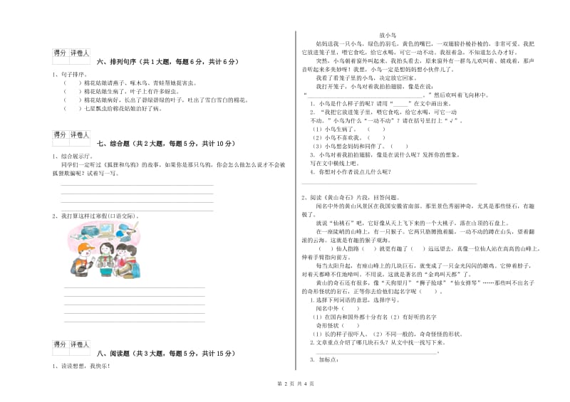 2020年实验小学二年级语文【下册】开学考试试题 人教版（附答案）.doc_第2页