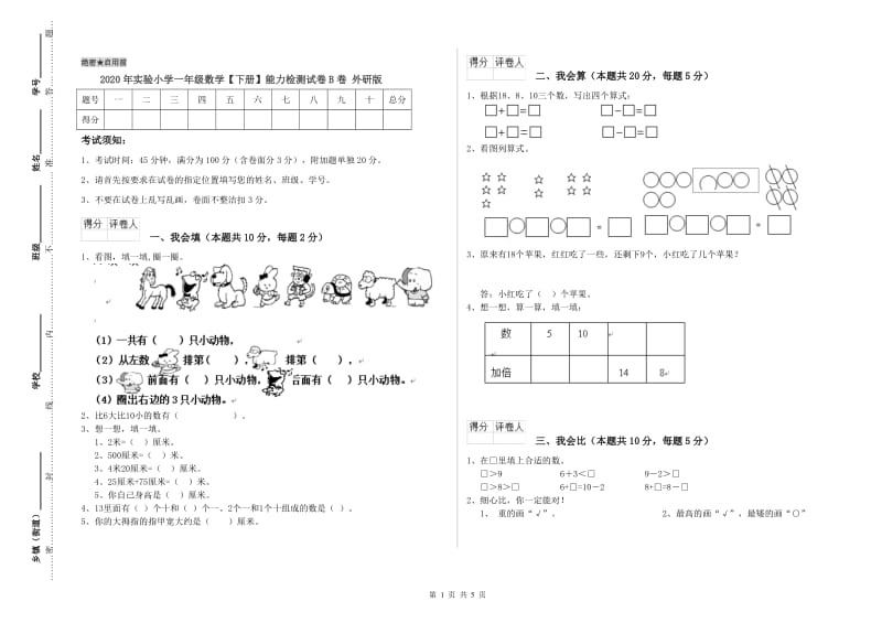 2020年实验小学一年级数学【下册】能力检测试卷B卷 外研版.doc_第1页