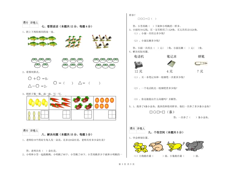 2020年实验小学一年级数学【下册】能力检测试卷B卷 外研版.doc_第3页