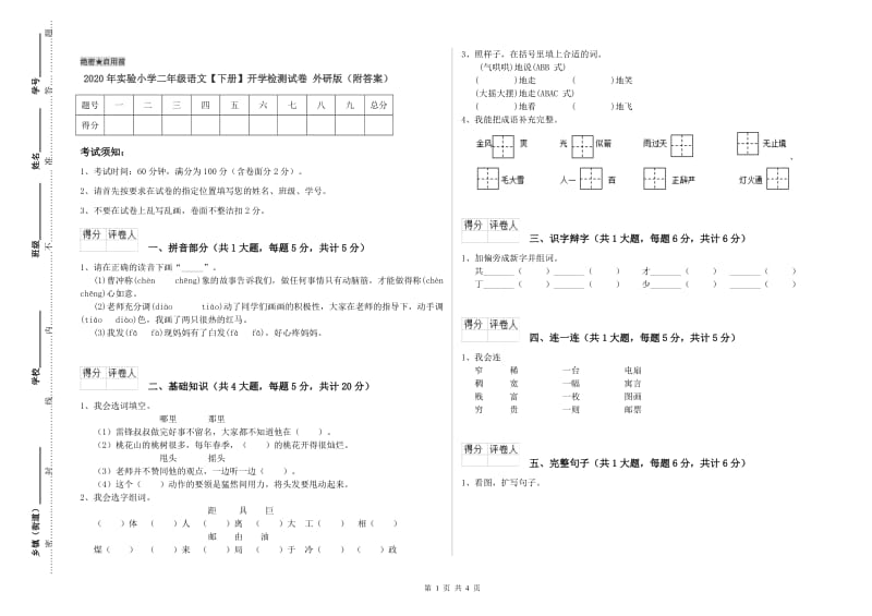 2020年实验小学二年级语文【下册】开学检测试卷 外研版（附答案）.doc_第1页