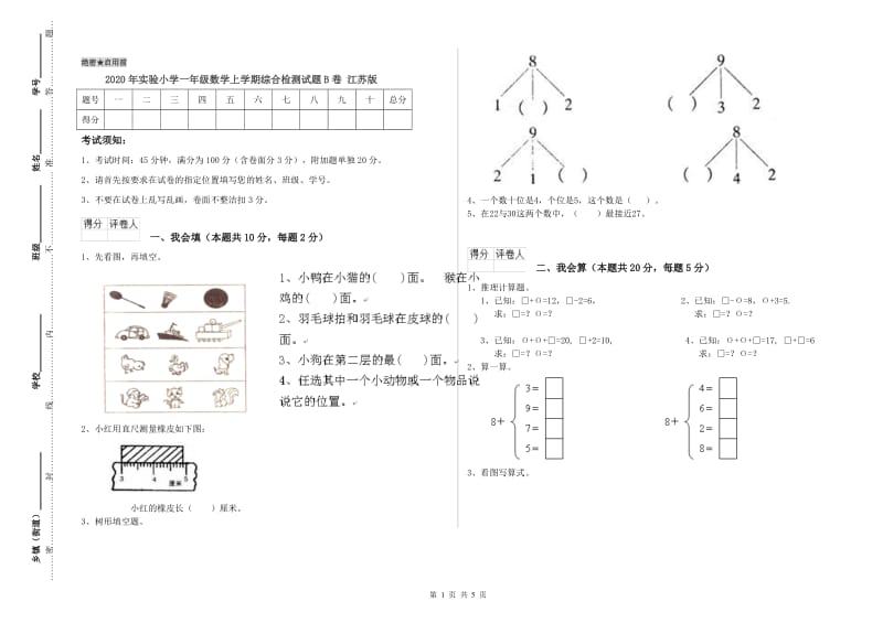 2020年实验小学一年级数学上学期综合检测试题B卷 江苏版.doc_第1页