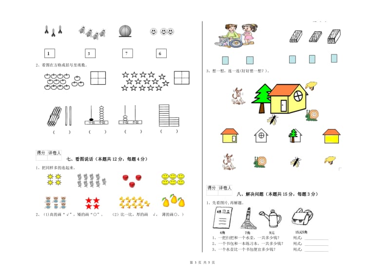 2020年实验小学一年级数学上学期综合检测试题B卷 江苏版.doc_第3页