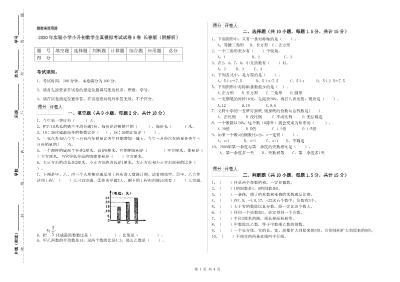 2020年实验小学小升初数学全真模拟考试试卷A卷 长春版（附解析）.doc_第1页