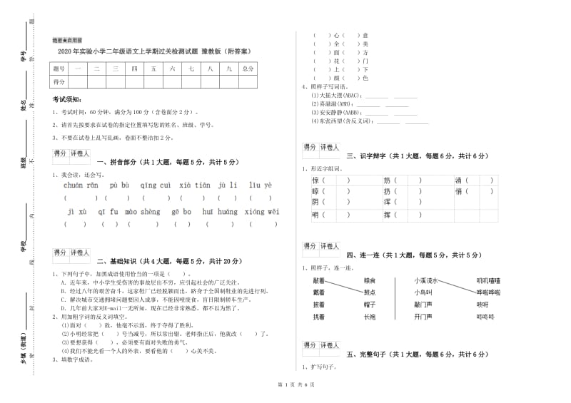 2020年实验小学二年级语文上学期过关检测试题 豫教版（附答案）.doc_第1页