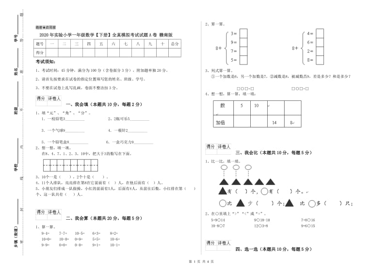 2020年实验小学一年级数学【下册】全真模拟考试试题A卷 赣南版.doc_第1页