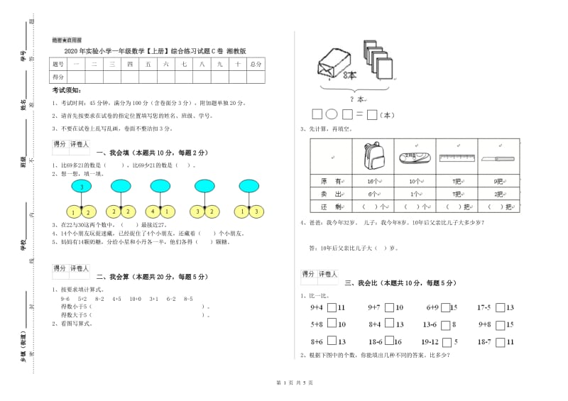 2020年实验小学一年级数学【上册】综合练习试题C卷 湘教版.doc_第1页