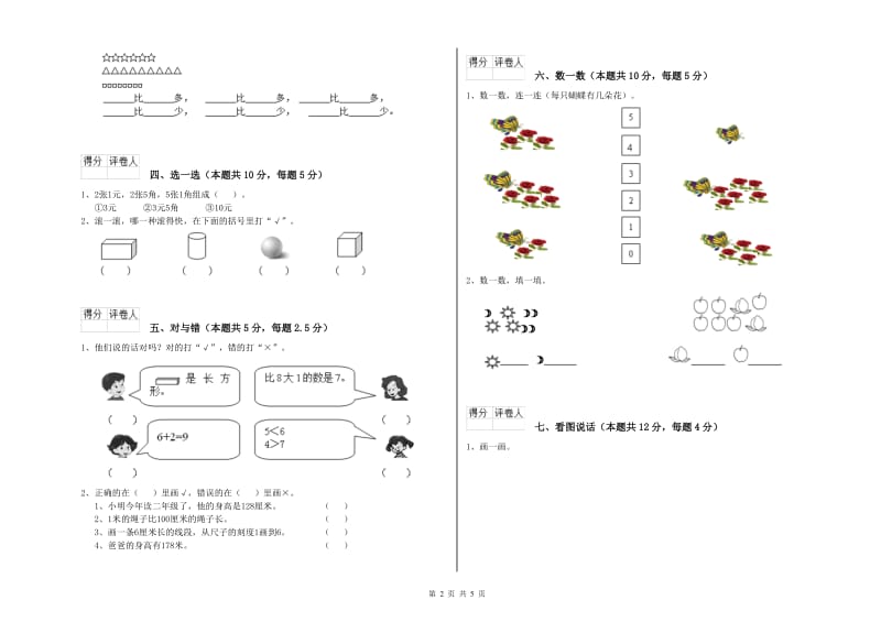 2020年实验小学一年级数学【上册】综合练习试题C卷 湘教版.doc_第2页