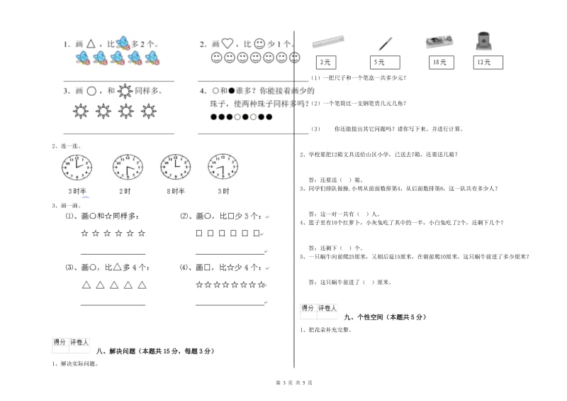 2020年实验小学一年级数学【上册】综合练习试题C卷 湘教版.doc_第3页