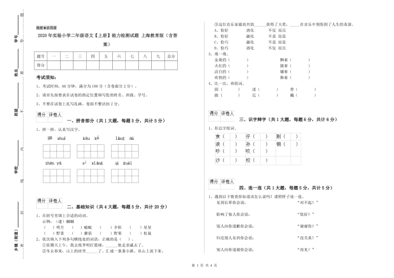 2020年实验小学二年级语文【上册】能力检测试题 上海教育版（含答案）.doc_第1页