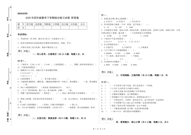 2020年四年级数学下学期综合练习试卷 附答案.doc_第1页