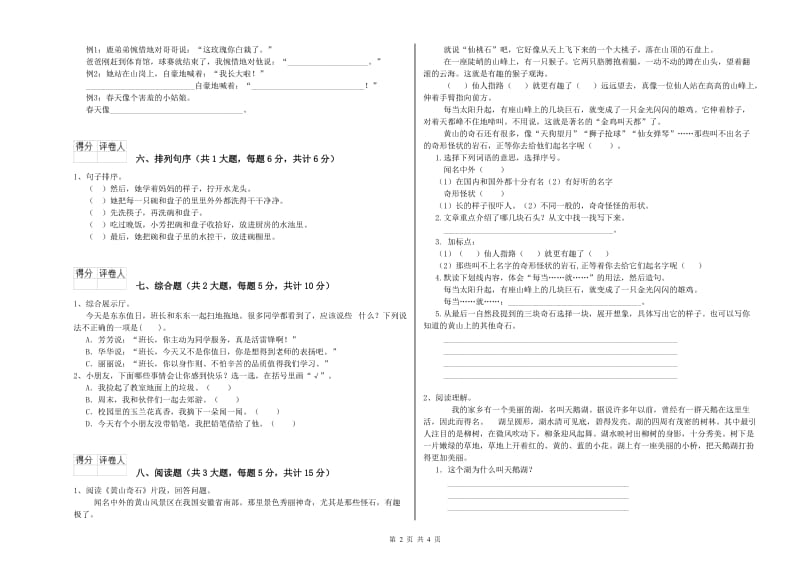 2020年实验小学二年级语文【上册】综合练习试卷 湘教版（含答案）.doc_第2页