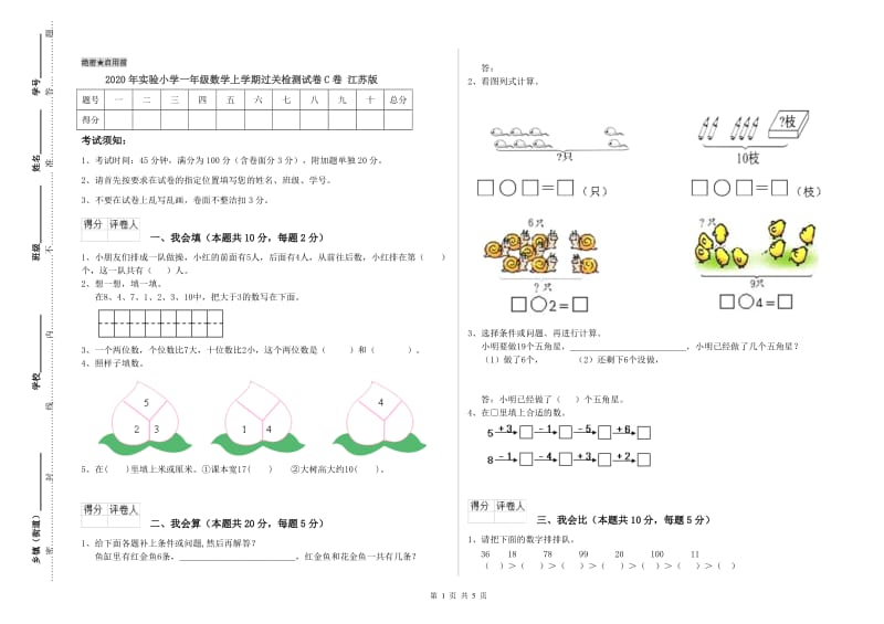 2020年实验小学一年级数学上学期过关检测试卷C卷 江苏版.doc_第1页