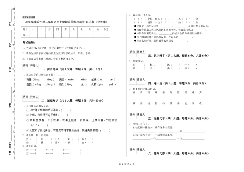 2020年实验小学二年级语文上学期过关练习试卷 江苏版（含答案）.doc_第1页