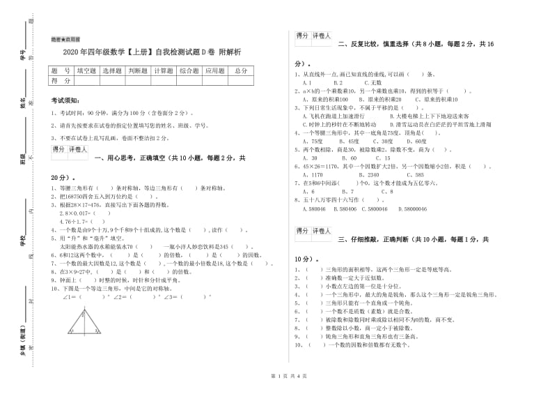 2020年四年级数学【上册】自我检测试题D卷 附解析.doc_第1页