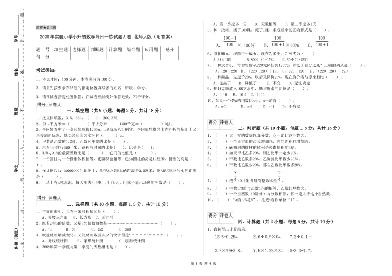 2020年实验小学小升初数学每日一练试题A卷 北师大版（附答案）.doc_第1页