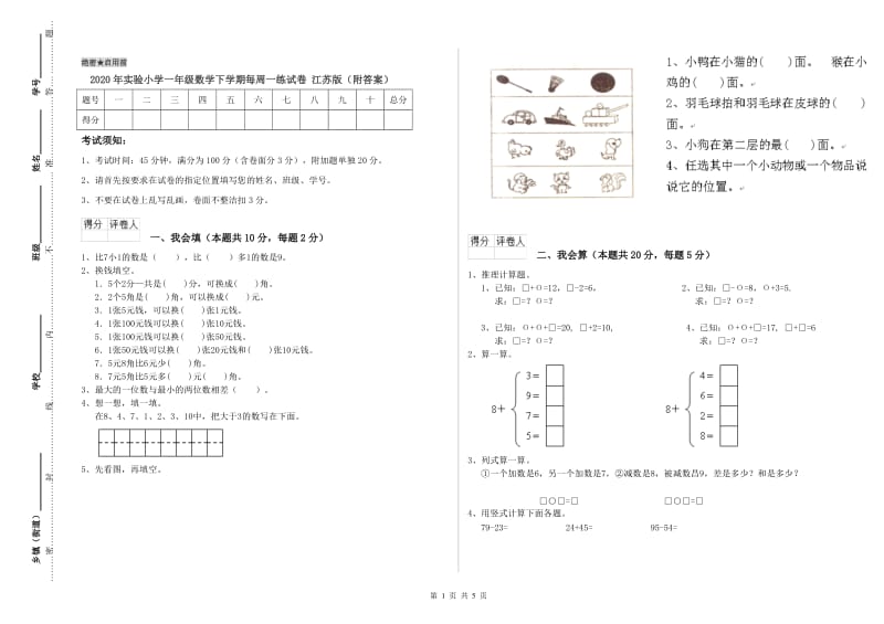 2020年实验小学一年级数学下学期每周一练试卷 江苏版（附答案）.doc_第1页