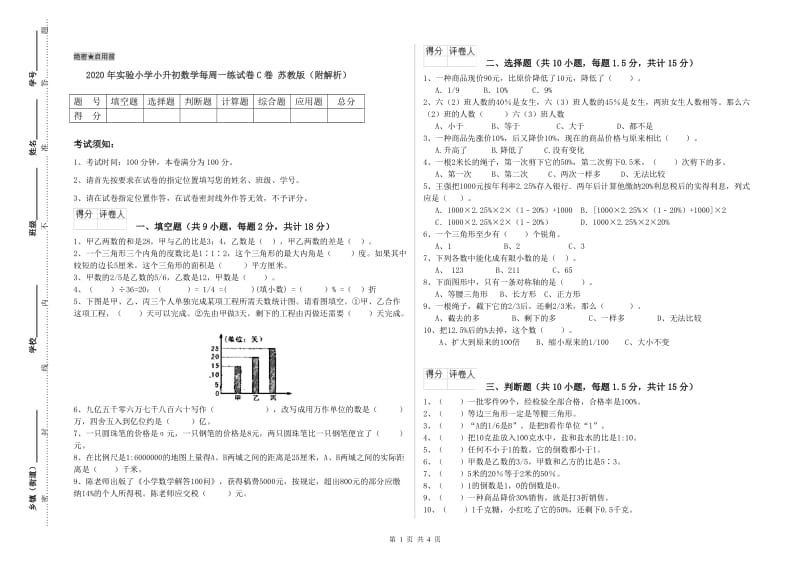 2020年实验小学小升初数学每周一练试卷C卷 苏教版（附解析）.doc_第1页