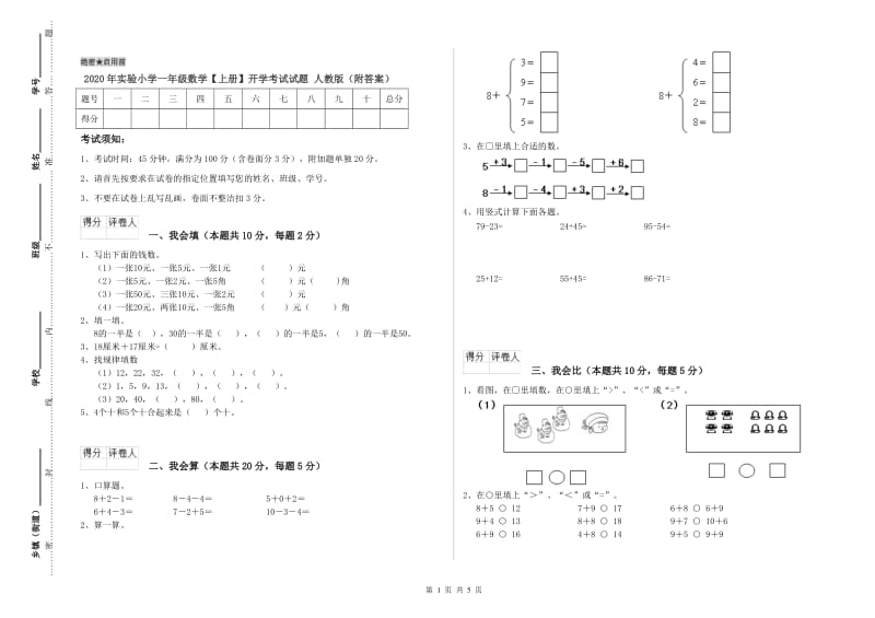 2020年实验小学一年级数学【上册】开学考试试题 人教版（附答案）.doc_第1页