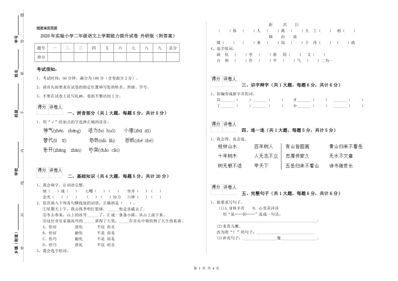 2020年实验小学二年级语文上学期能力提升试卷 外研版（附答案）.doc_第1页