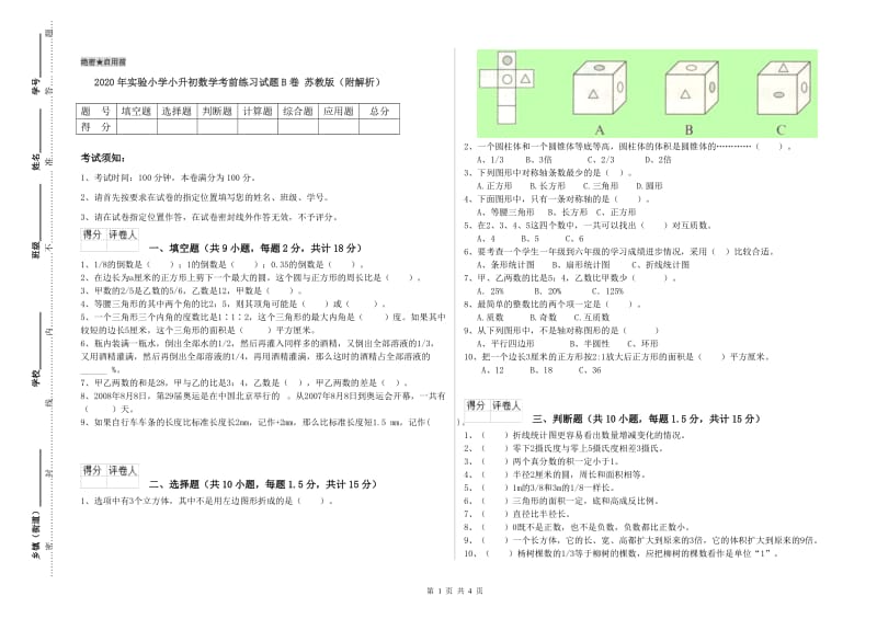 2020年实验小学小升初数学考前练习试题B卷 苏教版（附解析）.doc_第1页