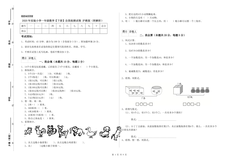 2020年实验小学一年级数学【下册】自我检测试卷 沪教版（附解析）.doc_第1页