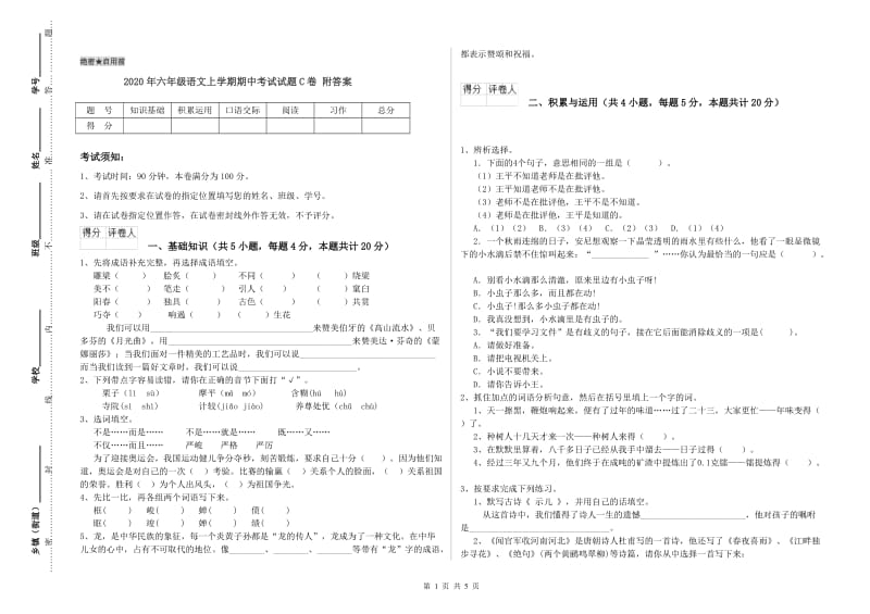 2020年六年级语文上学期期中考试试题C卷 附答案.doc_第1页