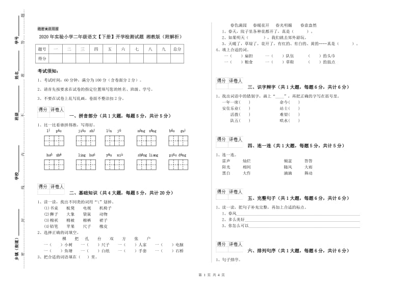 2020年实验小学二年级语文【下册】开学检测试题 湘教版（附解析）.doc_第1页