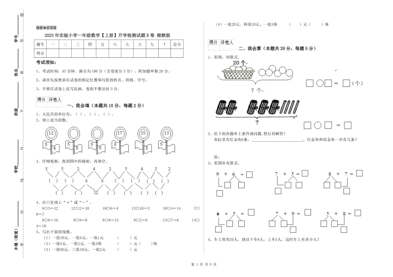 2020年实验小学一年级数学【上册】开学检测试题B卷 湘教版.doc_第1页