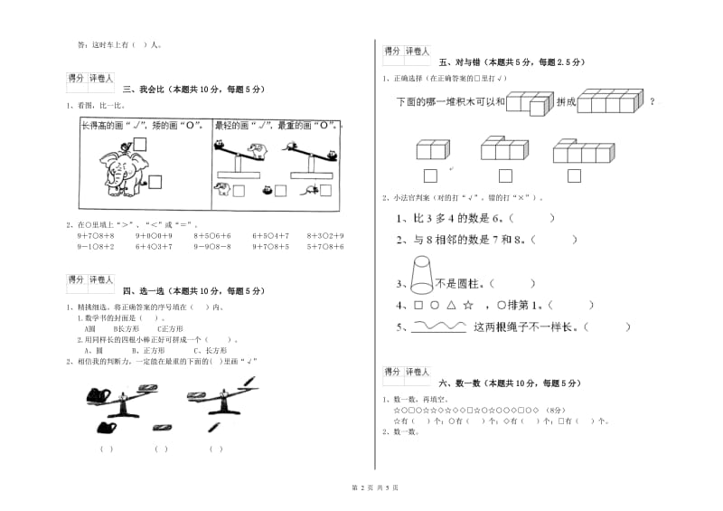 2020年实验小学一年级数学【上册】开学检测试题B卷 湘教版.doc_第2页