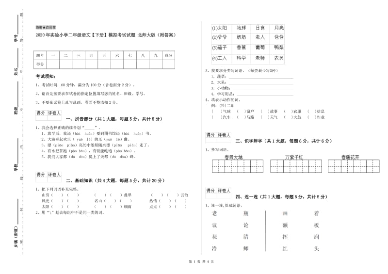 2020年实验小学二年级语文【下册】模拟考试试题 北师大版（附答案）.doc_第1页