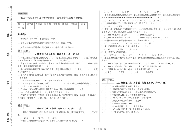 2020年实验小学小升初数学能力提升试卷D卷 江苏版（附解析）.doc_第1页