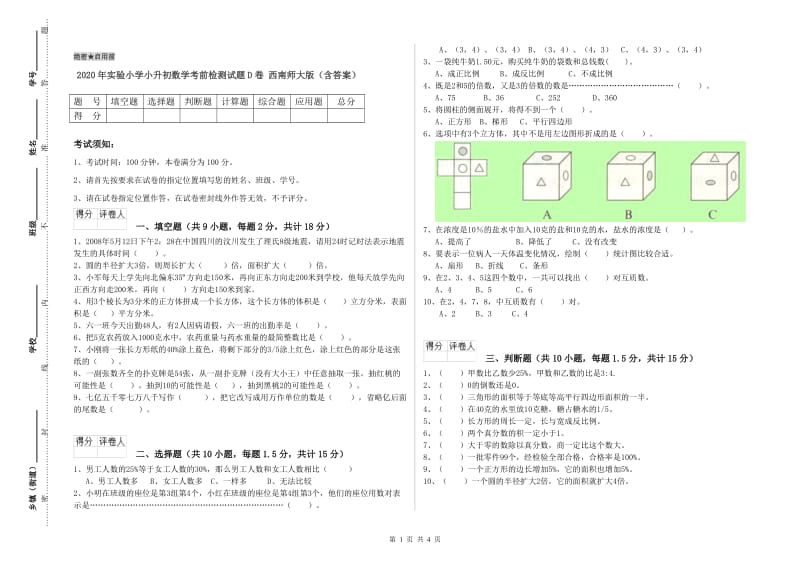 2020年实验小学小升初数学考前检测试题D卷 西南师大版（含答案）.doc_第1页