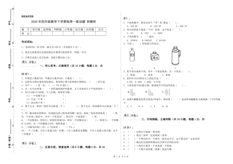 2020年四年级数学下学期每周一练试题 附解析.doc_第1页