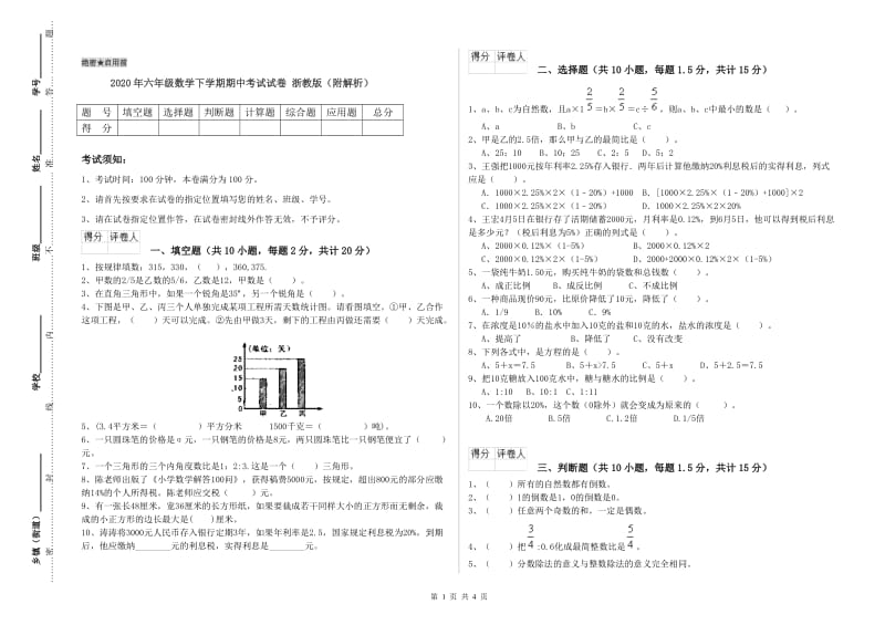 2020年六年级数学下学期期中考试试卷 浙教版（附解析）.doc_第1页